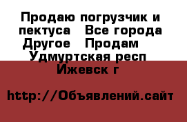 Продаю погрузчик и пектуса - Все города Другое » Продам   . Удмуртская респ.,Ижевск г.